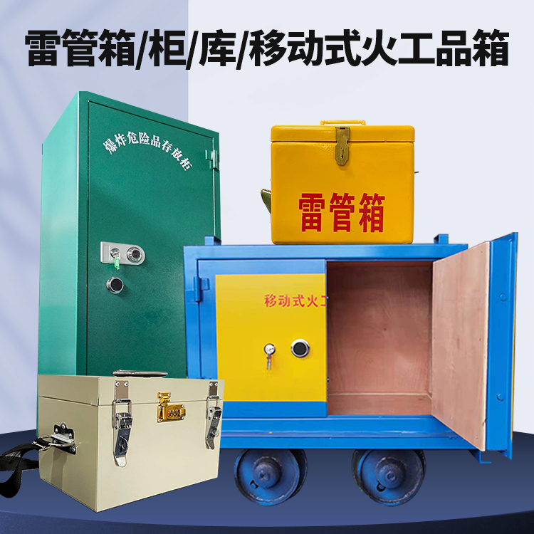 阿巴嘎矿用火工品临时存放库危险品存放的安全设计与规范